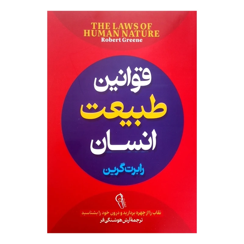 کتاب قوانین طبیعت انسان