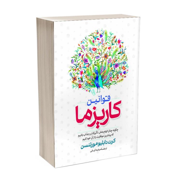 کتاب قوانین کاریزما