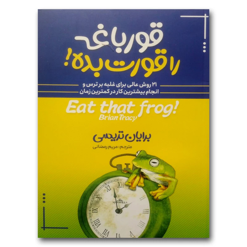 کتاب قورباغه ات را قورت بده
