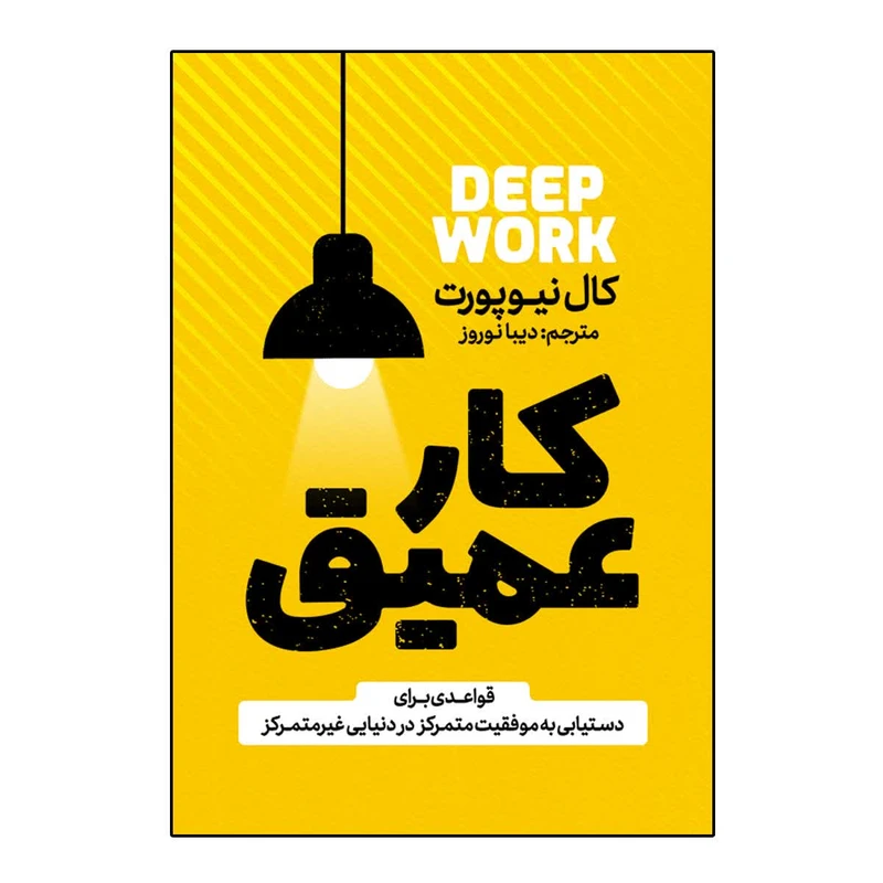 کتاب کار عمیق