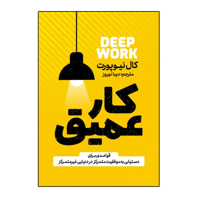 کتاب کار عمیق