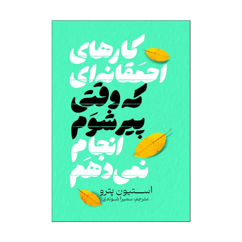کتاب کارهای احمقانه ای که وقتی پیر شوم انجام نمی دهم