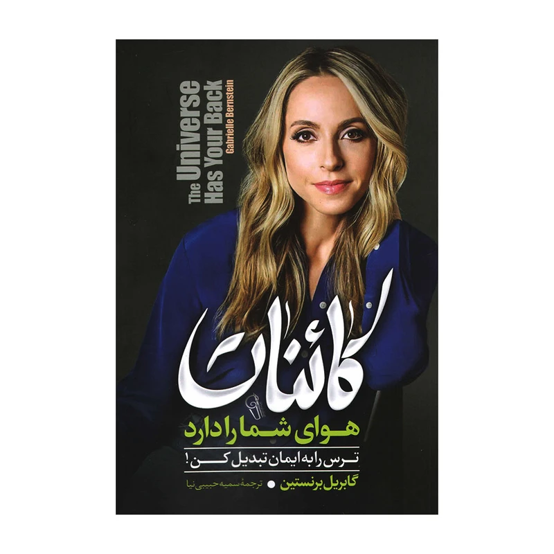 کتاب کائنات هوای شما را دارد