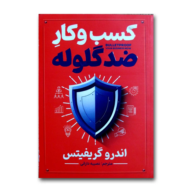 کتاب کسب وکار ضدگلوله