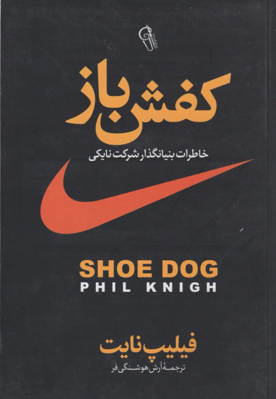 کتاب کفش باز