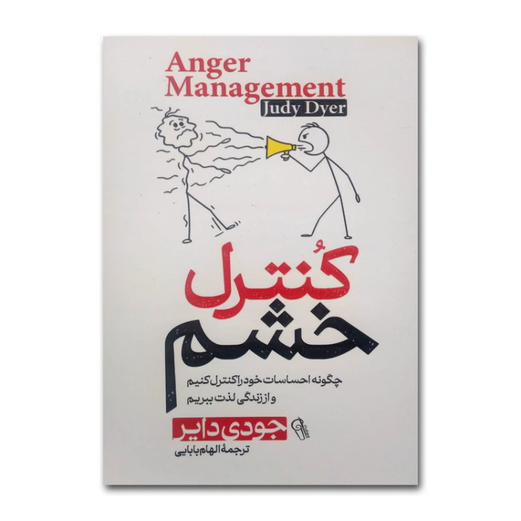 کتاب کنترل خشم