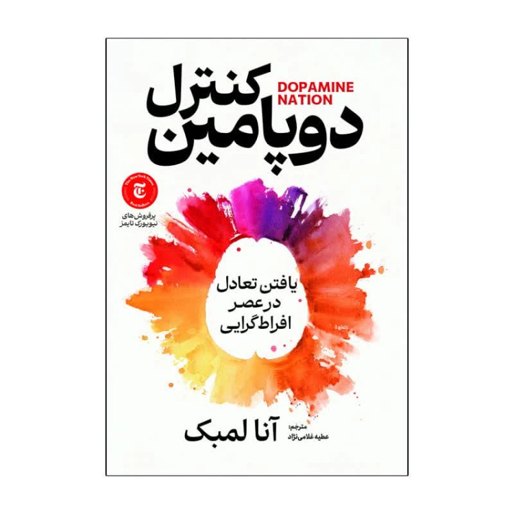 کتاب کنترل دوپامین