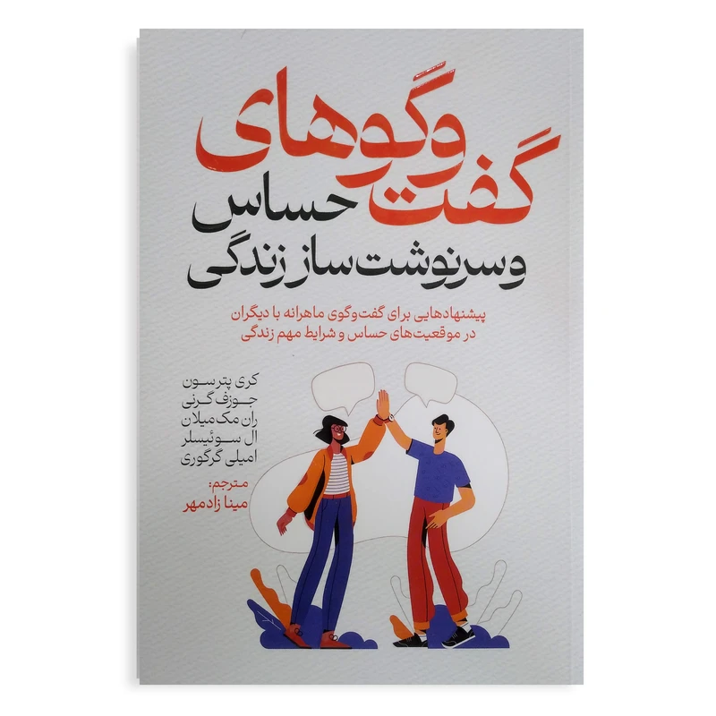 کتاب گفت و گوهای حساس و سرنوشت ساز