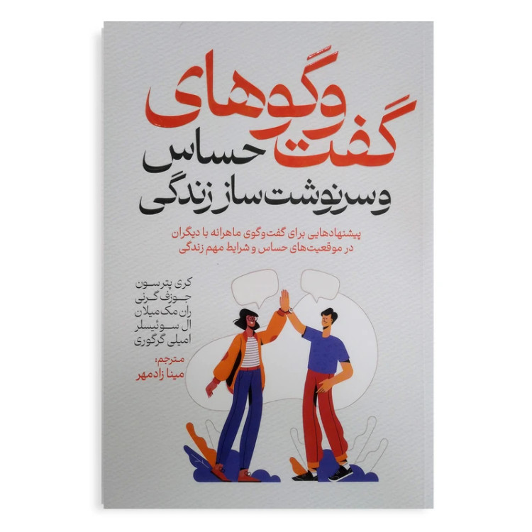 کتاب گفت و گوهای حساس و سرنوشت ساز