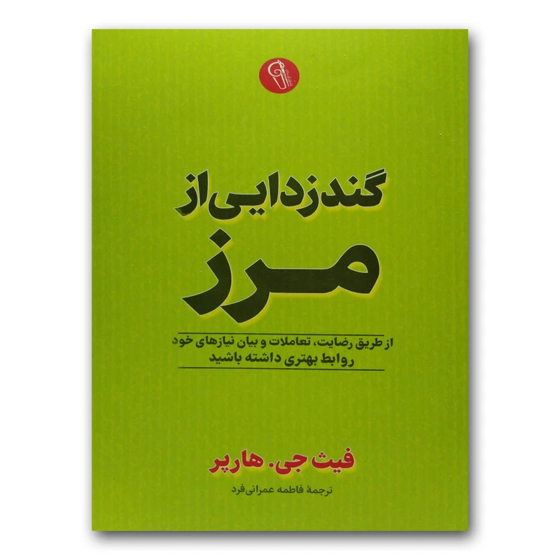 کتاب گندزدایی از مرز