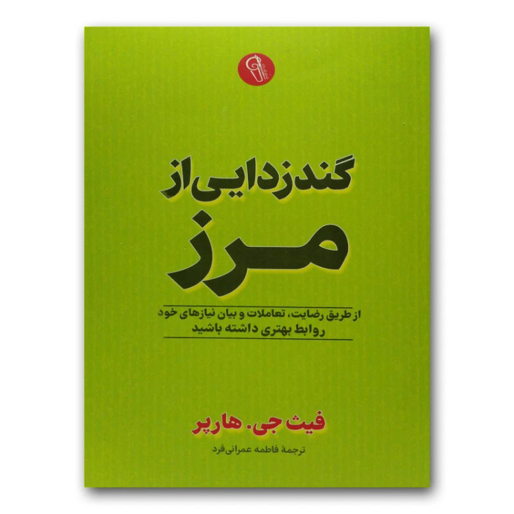 کتاب گندزدایی از مرز