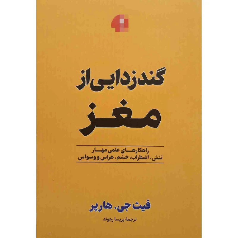 کتاب گندزدایی از مغز