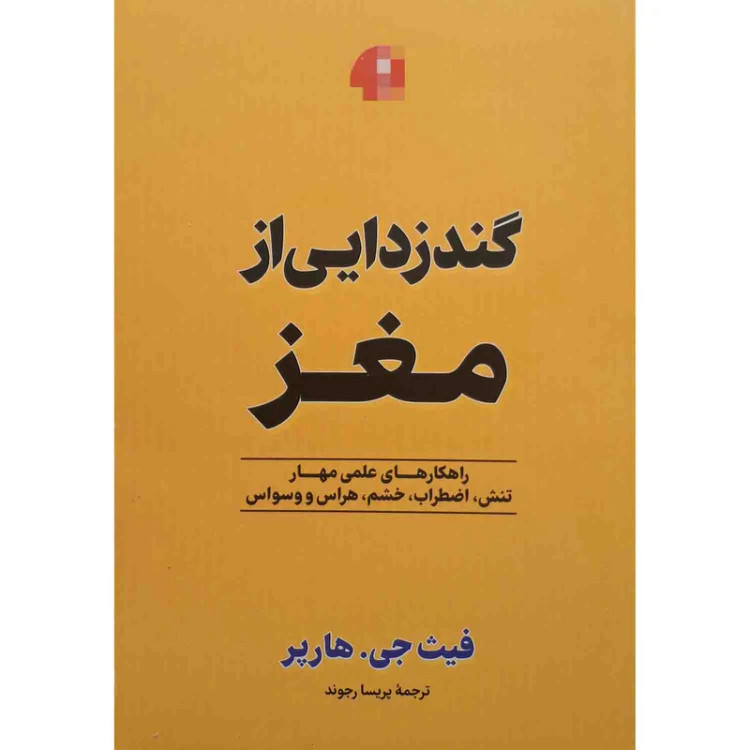 کتاب گندزدایی از مغز