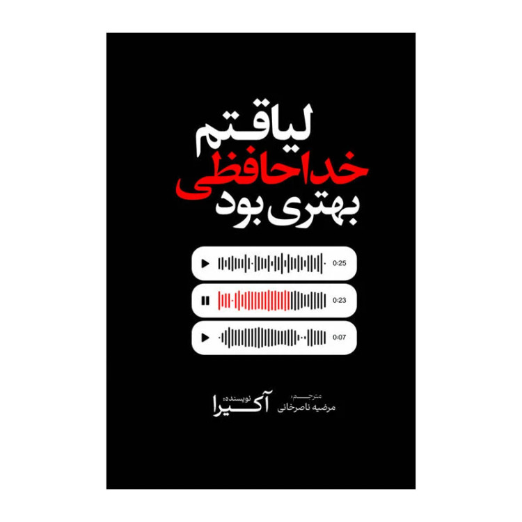 کتاب لیاقتم خداحافظی بهتری بود