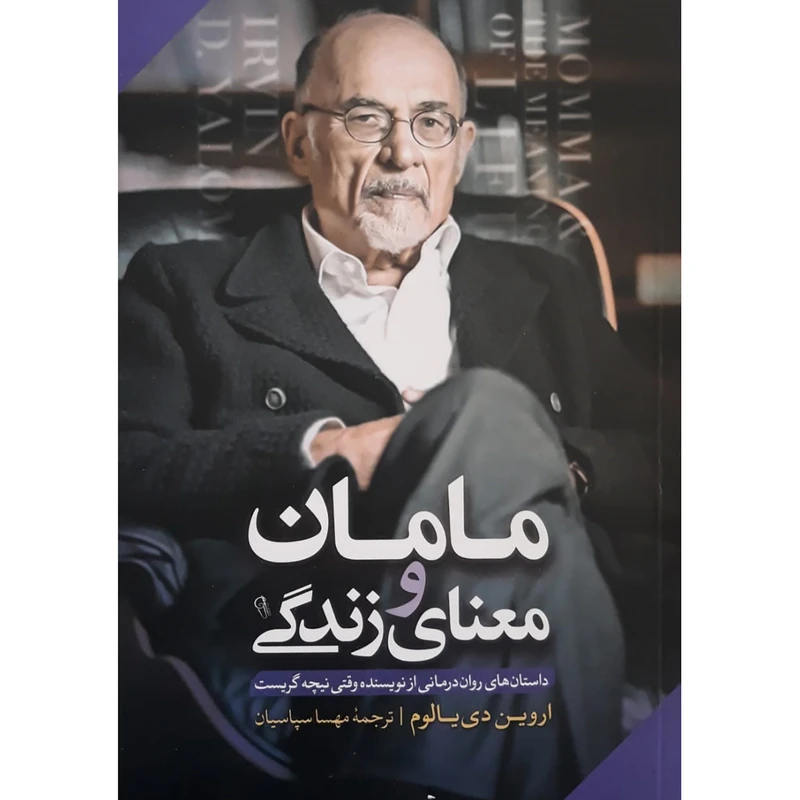 کتاب مامان و معنی زندگی