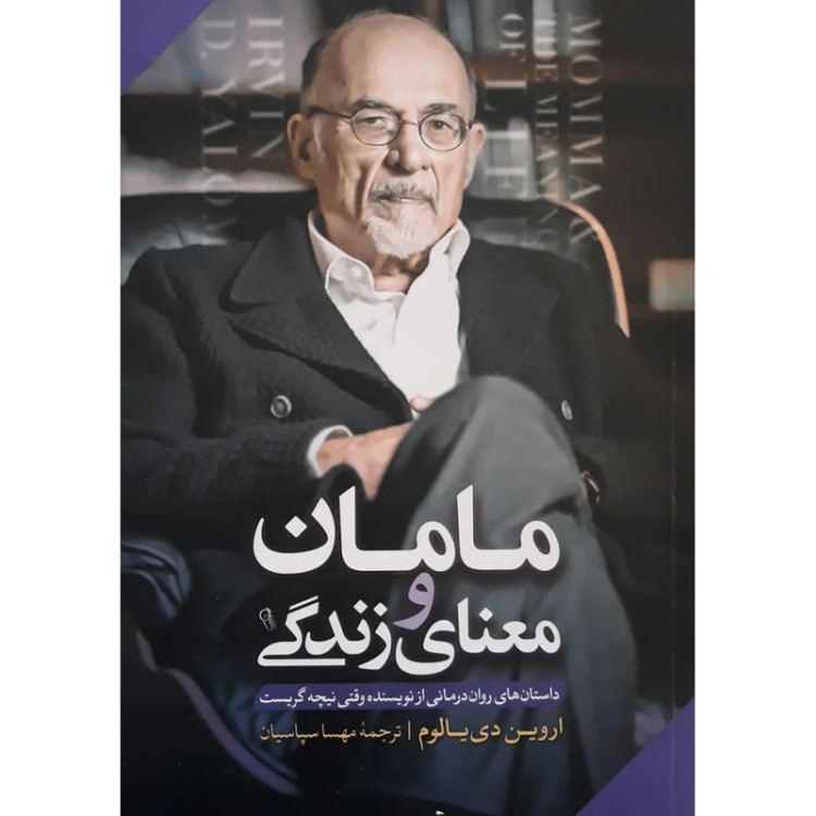 کتاب مامان و معنی زندگی