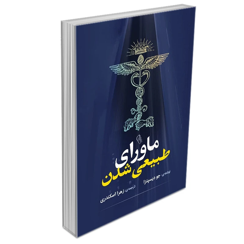 کتاب ماورای طبیعی شدن