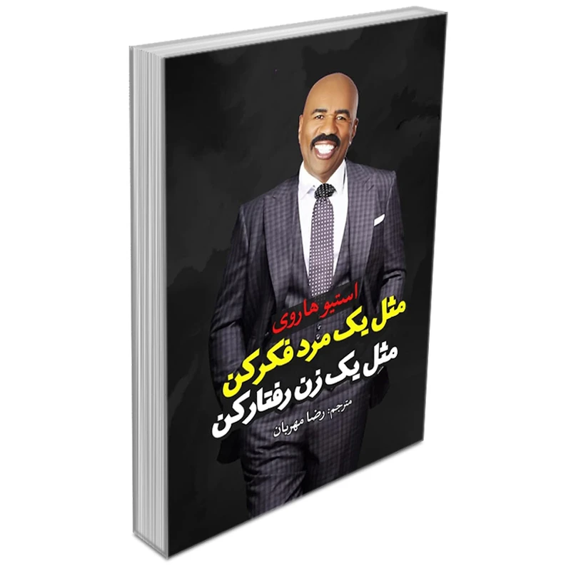 کتاب مثل یه مرد فکر کن مثل یه زن رفتار رفتار کن
