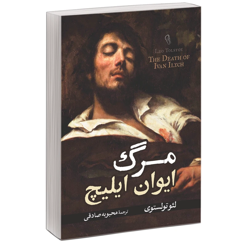 کتاب مرگ ایوان ایلیچ