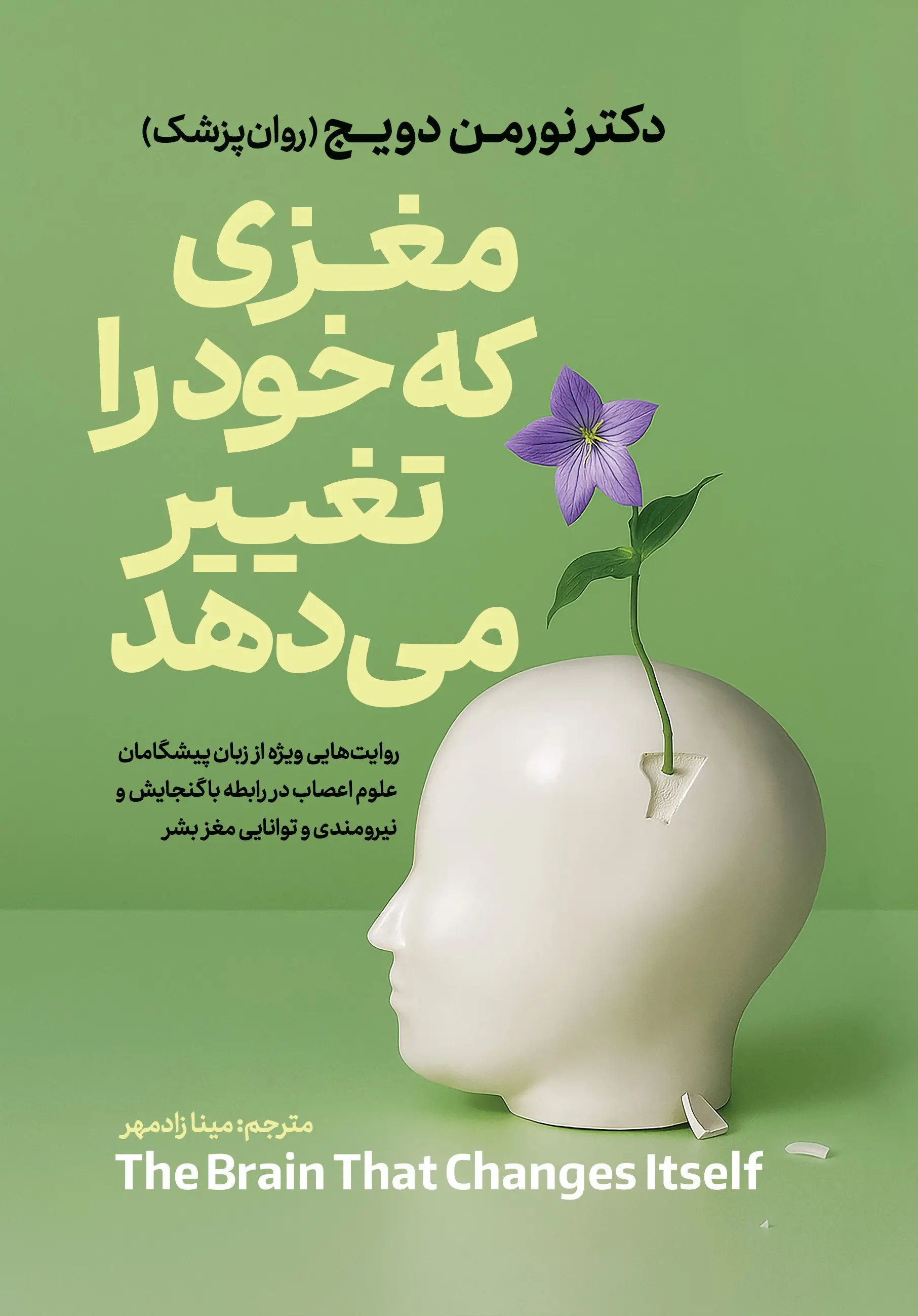 کتاب مغزی که خود را تغییر می دهد