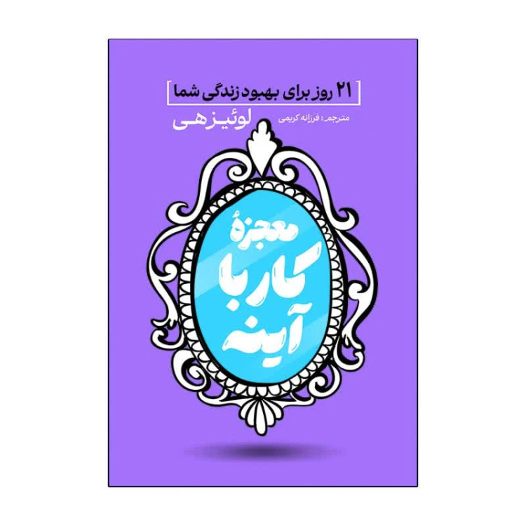 کتاب معجزه کار با آینه