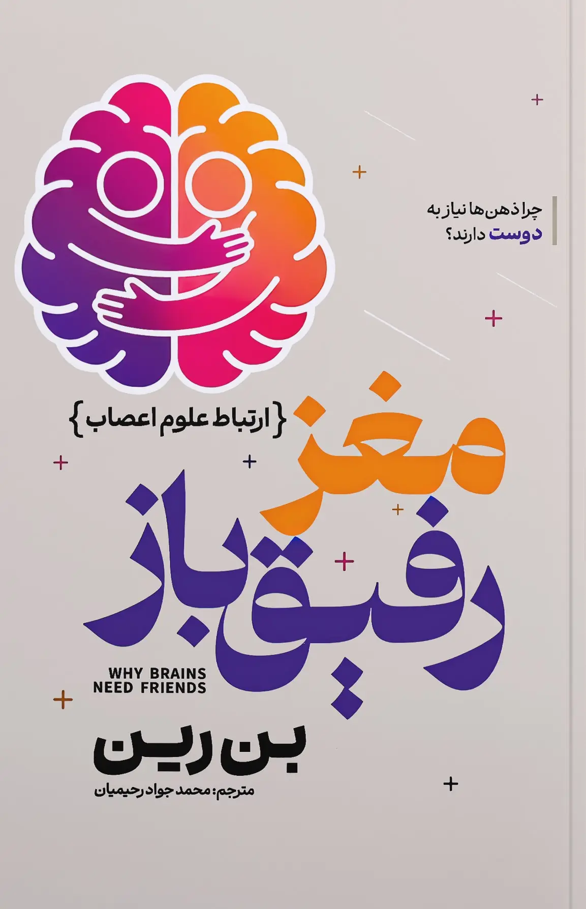 کتاب مغزی که خود را تغییر می دهد