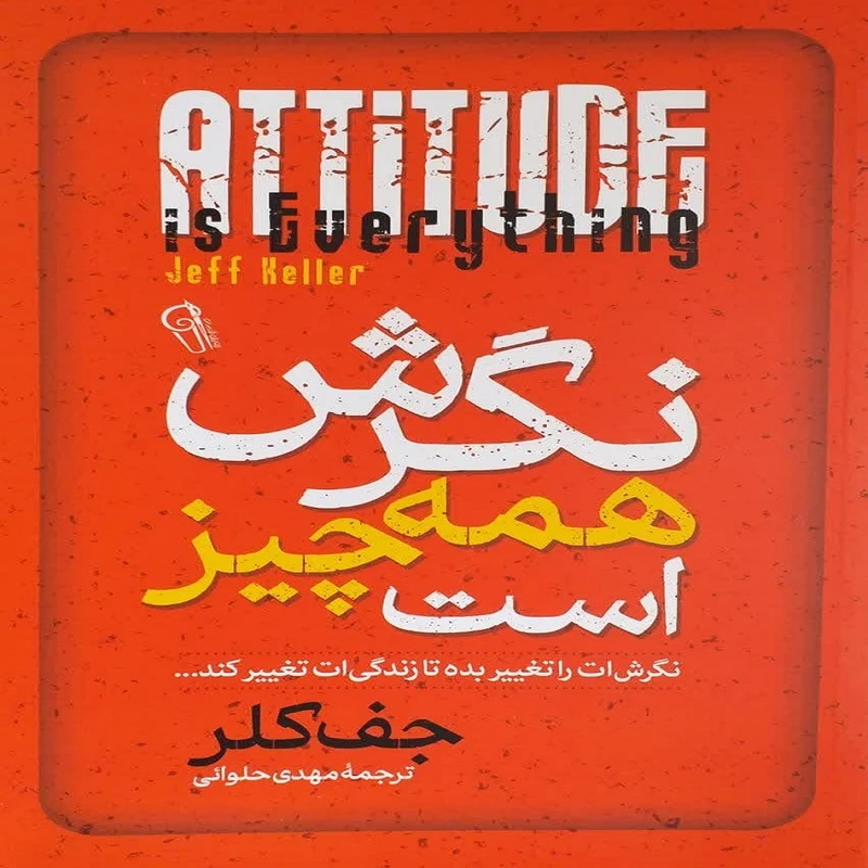 کتاب نگرش همه چیز است