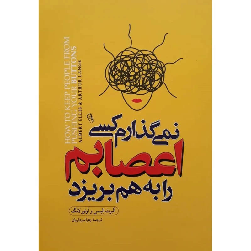 کتاب نمیگذارم کسی اعصابم را بهم بریزد