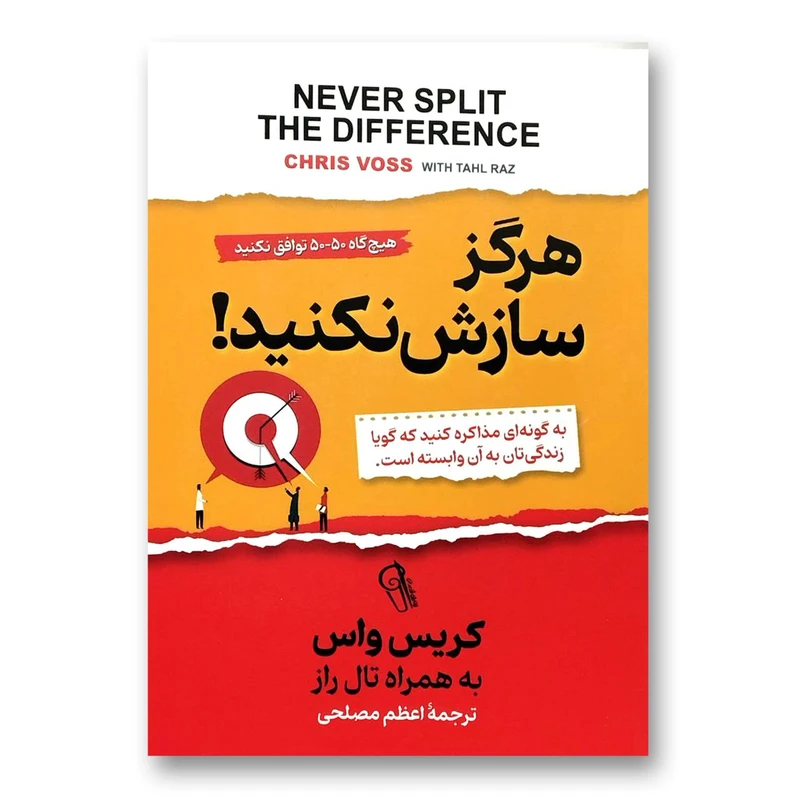 کتاب هرگز سازش نکنید