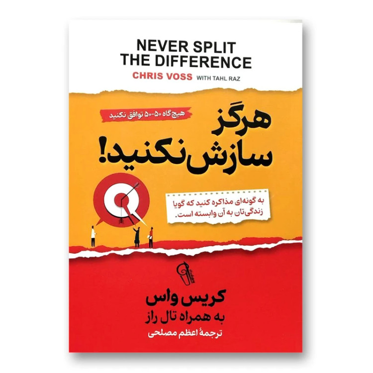 کتاب هرگز سازش نکنید