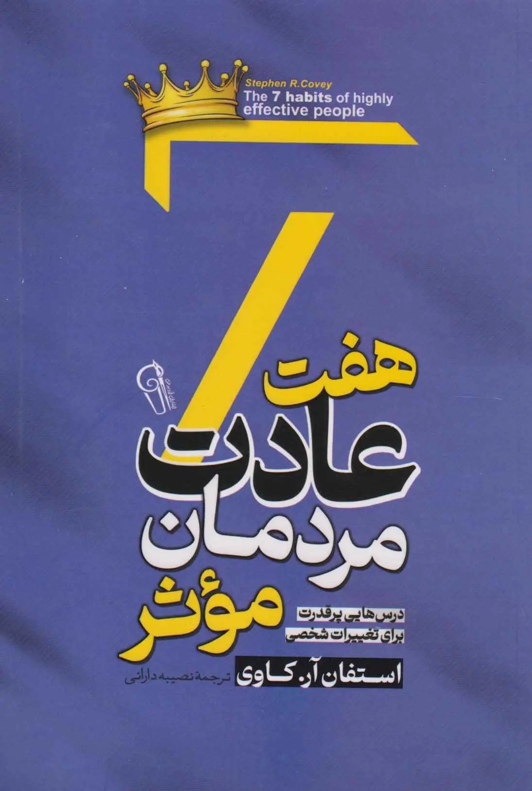 کتاب هفت عادت مردمان موثر
