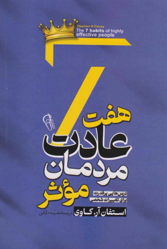 کتاب هفت عادت مردمان موثر