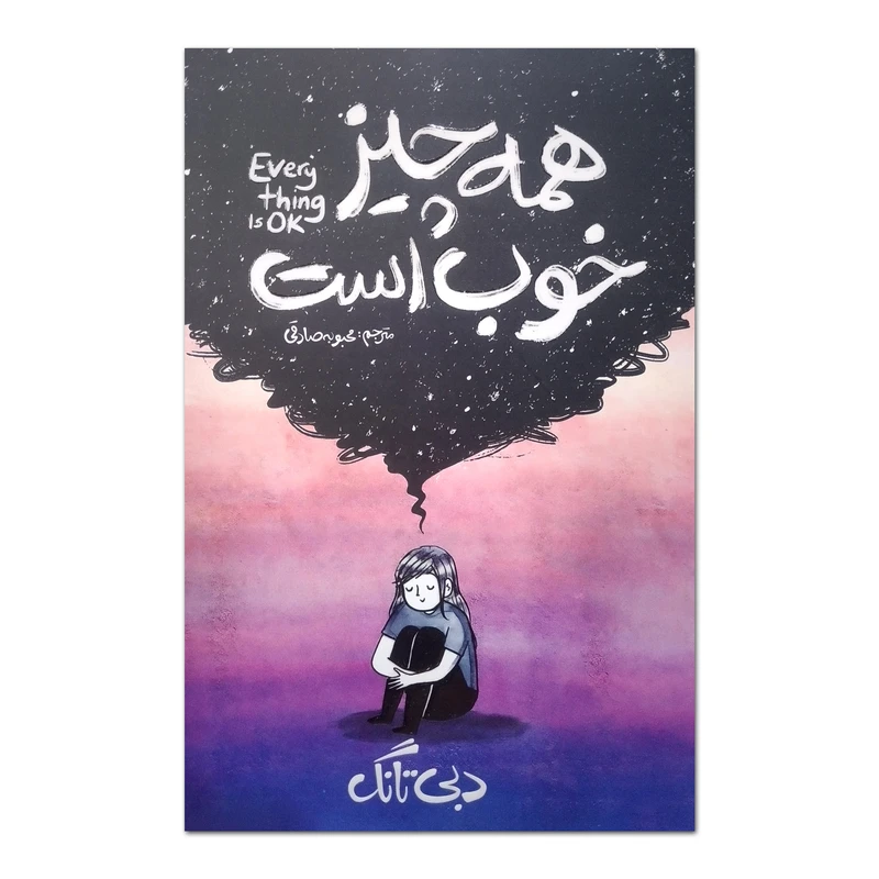 کتاب همه چیز خوب است