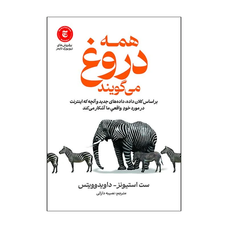 کتاب همه دروغ می گویند