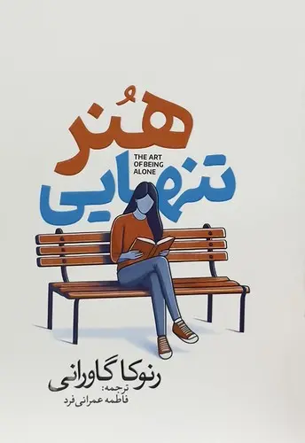 کتاب هنر تنهایی