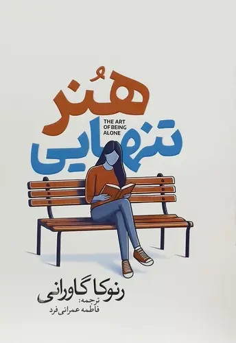 کتاب هنر تنهایی
