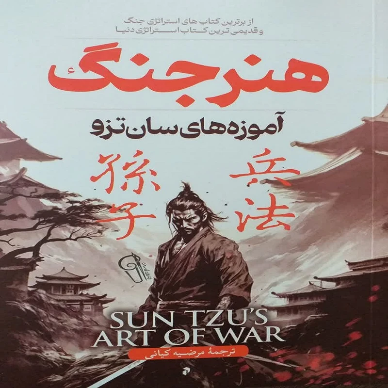 کتاب هنر جنگ