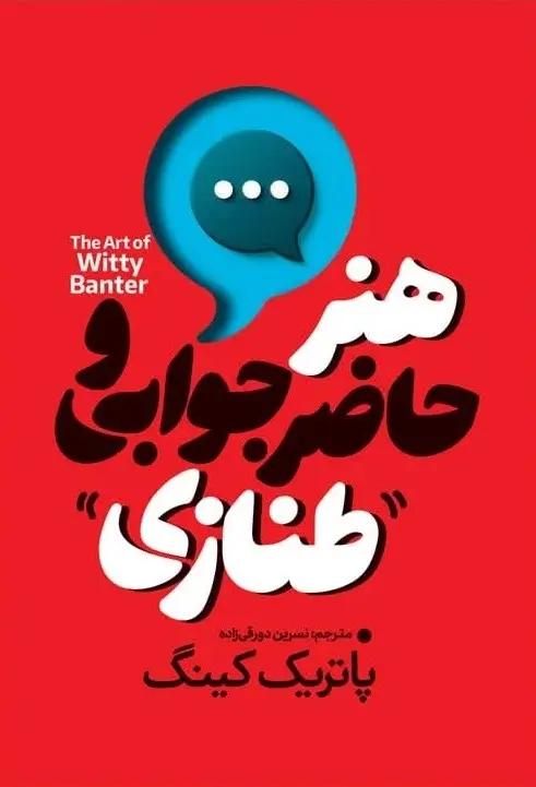 کتاب هنر حاضر جوابی و طنازی