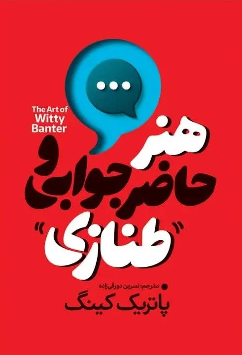 کتاب هنر حاضر جوابی و طنازی