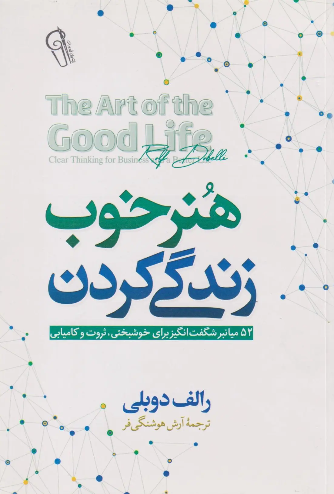 کتاب هنر خوب زندگی کردن