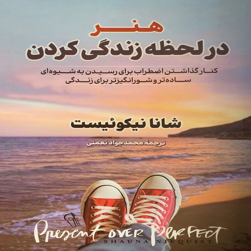 کتاب هنر در لحظه زندگی کردن
