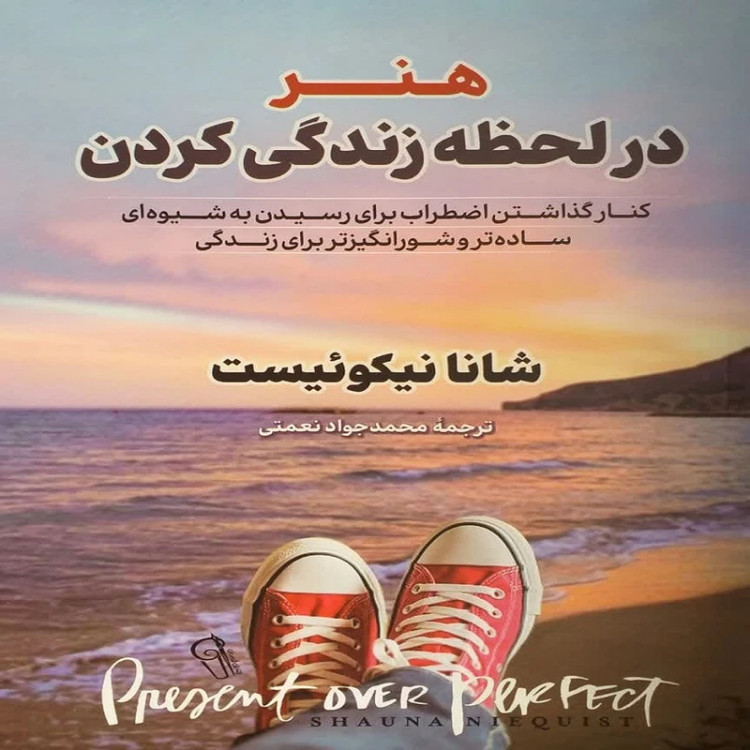 کتاب هنر در لحظه زندگی کردن