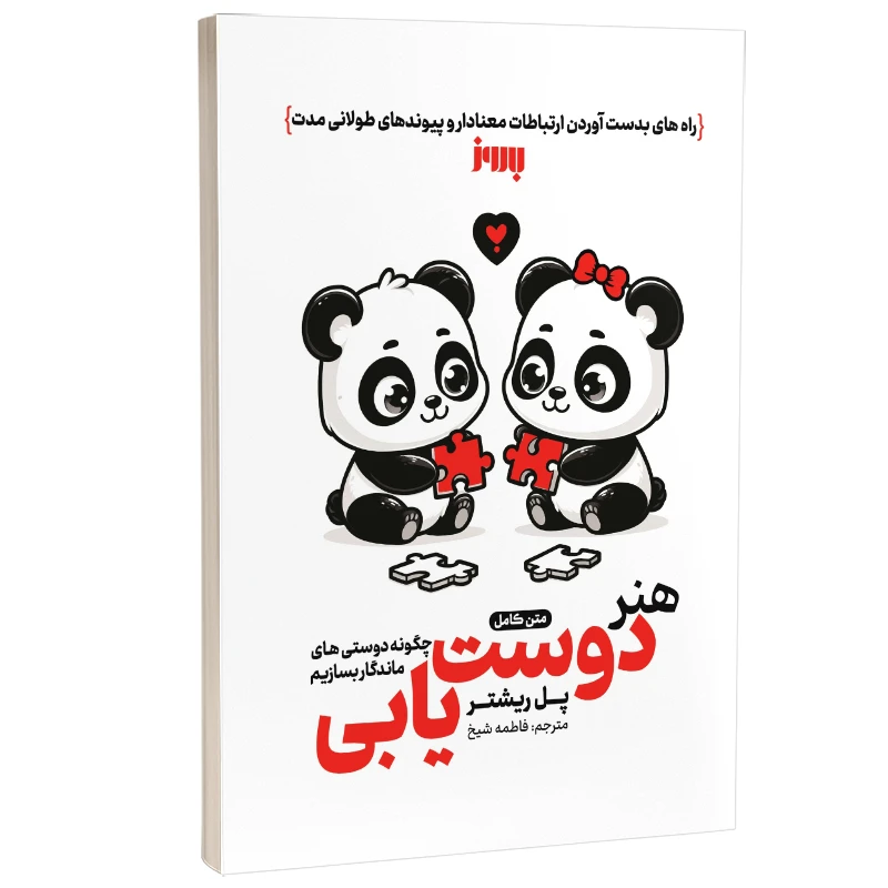 کتاب هنر دوست یابی