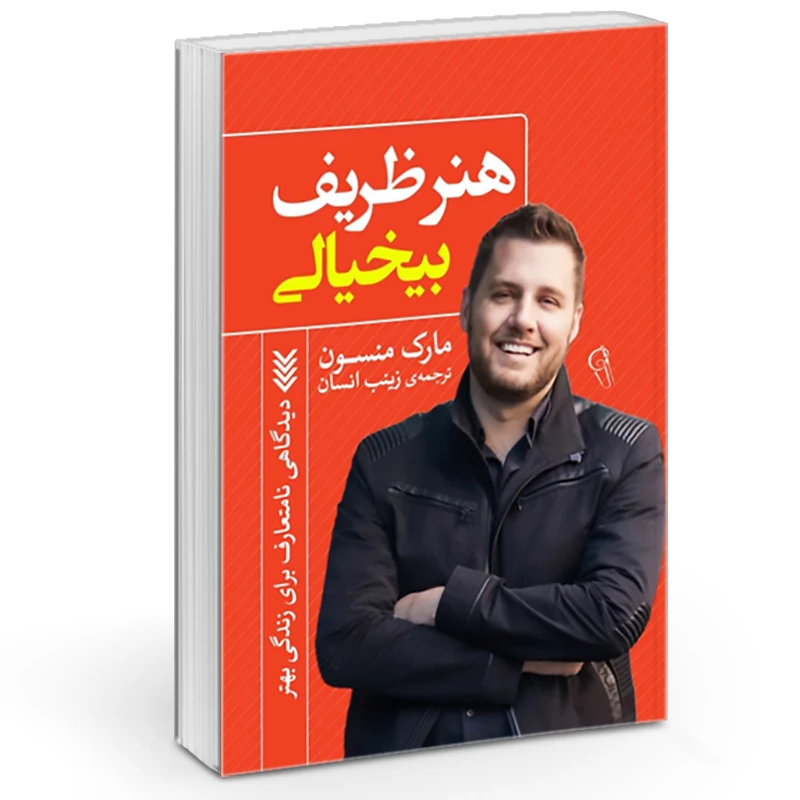 کتاب هنر ظریف بی خیالی