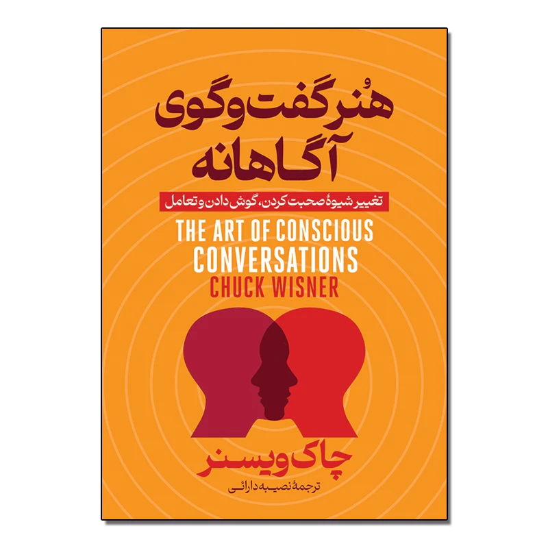 کتاب هنر گفت و گوی آگاهانه