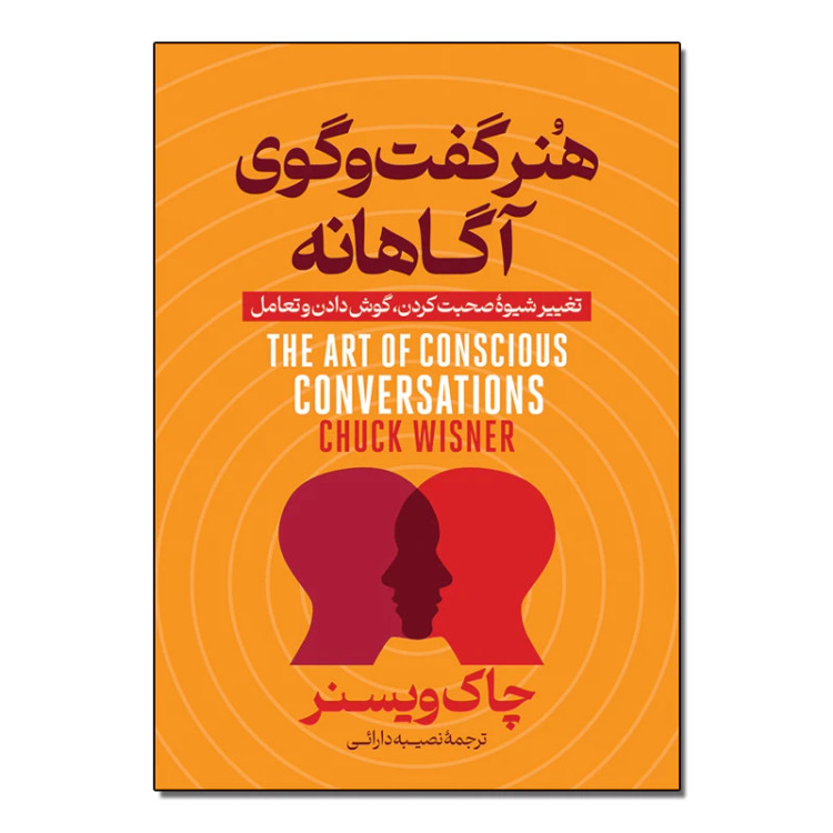 کتاب هنر گفت و گوی آگاهانه