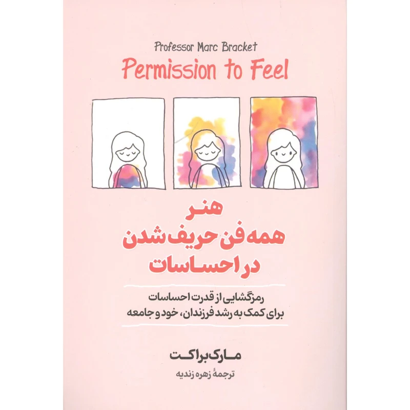 کتاب هنر همه فن حریف شدن در احساسات