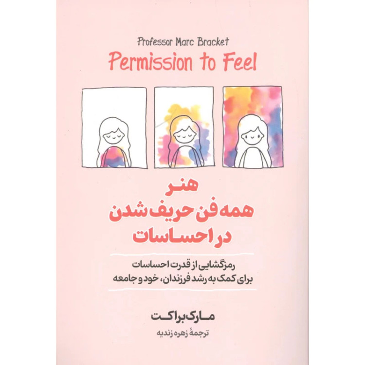 کتاب هنر همه فن حریف شدن در احساسات