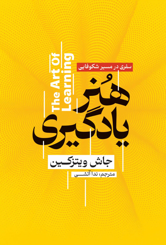 کتاب هنر یادگیری
