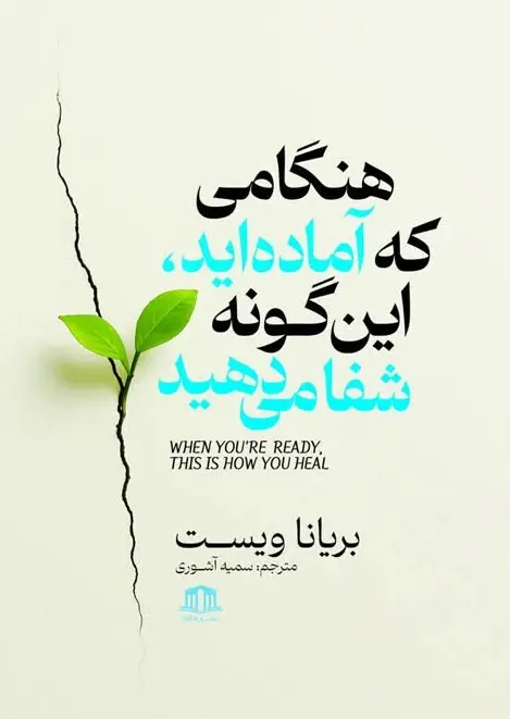 کتاب هنگامی که آماده‌اید این گونه شفا می‌دهید